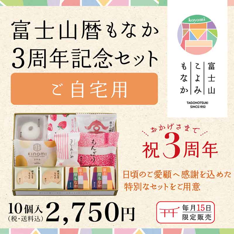 富士山暦もなか3周年記念セット2月(ご自宅用) 10個入【送料込み】(2月15日お届け)