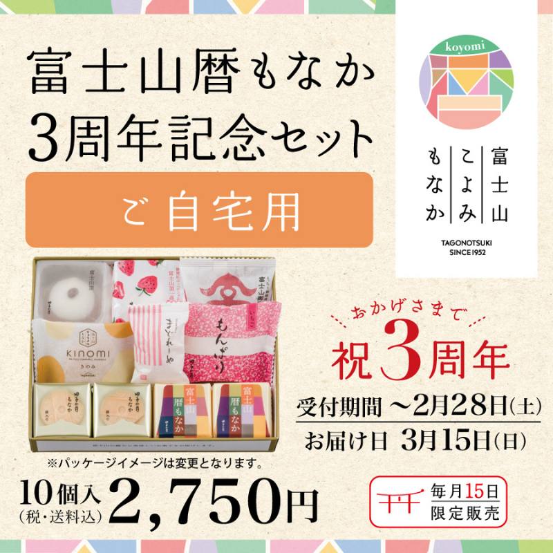 富士山暦もなか3周年記念セット3月(ご自宅用) 10個入【送料込み】(3月15日お届け)