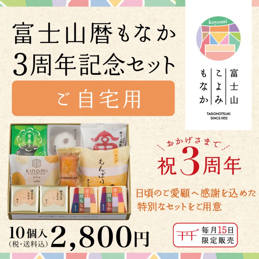 富士山暦もなか3周年記念セット4月(ご自宅用) 【送料込み】(4月15日お届け)