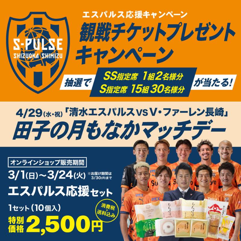 エスパルス応援セット 10個入【送料込み】《熨斗・手提げ袋不可》