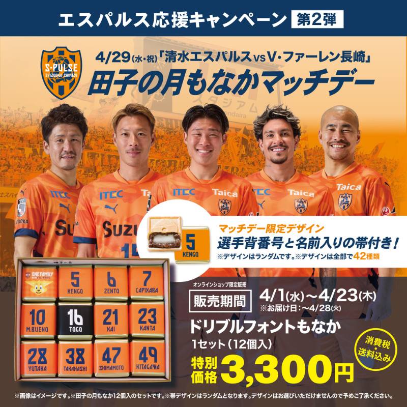 エスパルス ドリブルフォントもなか(田子の月もなか)セット 12個入【送料込み】《熨斗・手提げ不可》