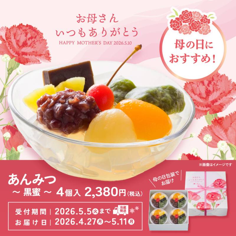 予約商品：あんみつ 4個入(母の日包装)《熨斗不可》※4/27(月)以降のお届け