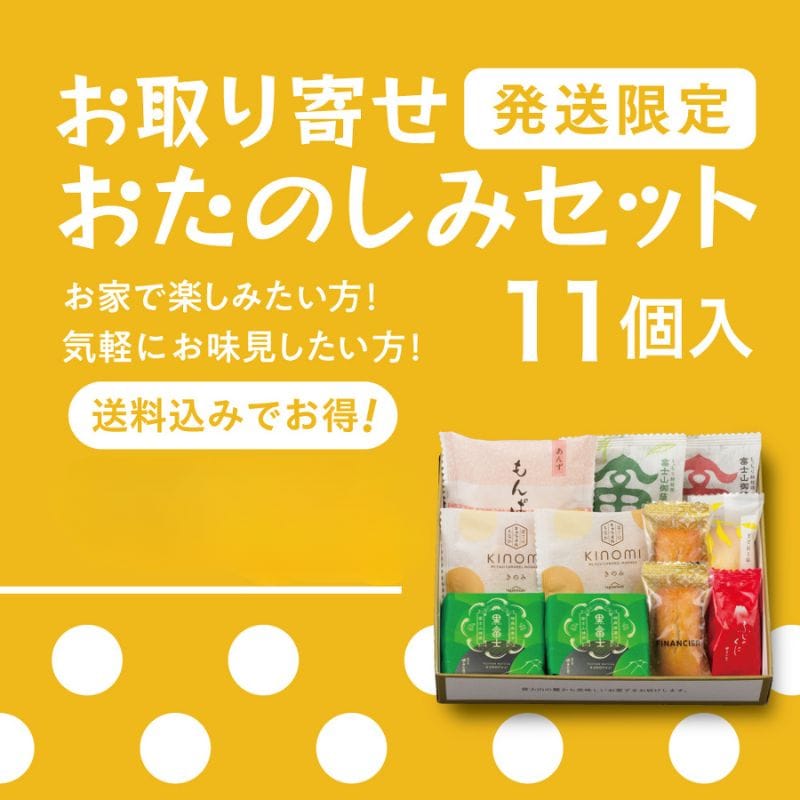 ●おたのしみセット 11個入【送料込み】《手提げ・熨斗不可》