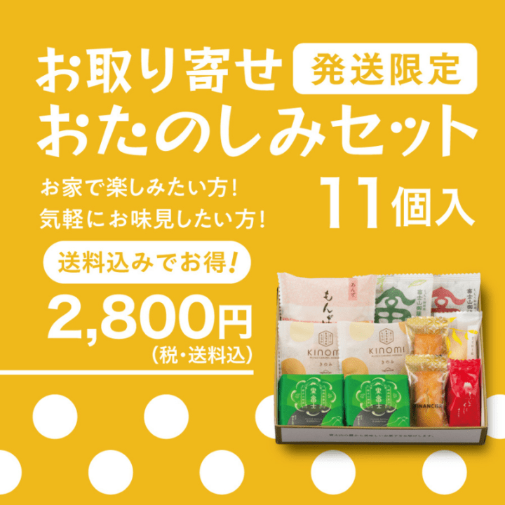 おたのしみパック17  最近よく売れてます。 ○おたのしみセット 11個入【送料込み】 | 価格帯から探す | 御菓子庵
