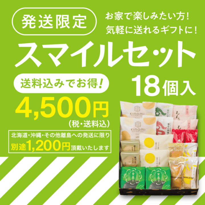 ○スマイルセット 18個入【送料込み】 | すべての商品 | 御菓子庵 田子の月