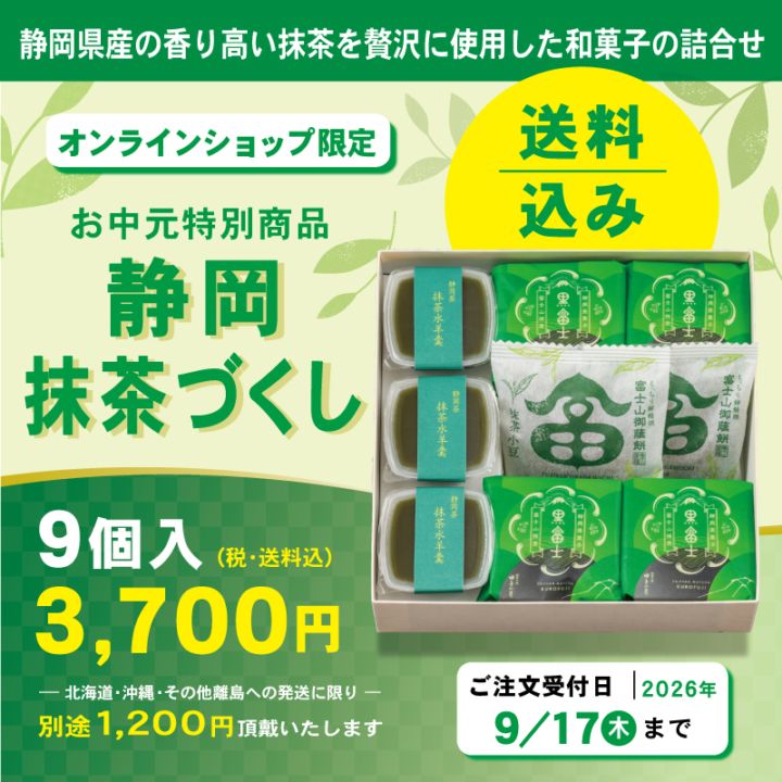 静岡抹茶づくし【送料込み】 | 3,000~3,999円 | 御菓子庵 田子の月