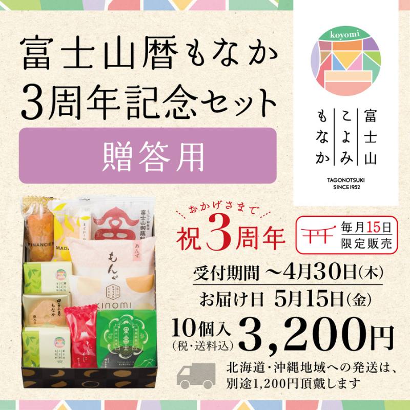 富士山こよみもなか3周年記念セット6月  10個入【送料込み】《6月15日お届け》