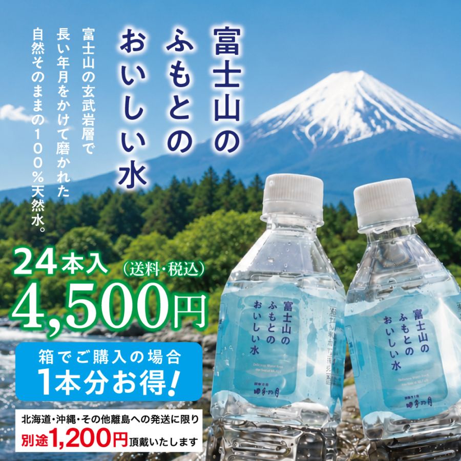 富士山のふもとのおいしい水【送料込み】