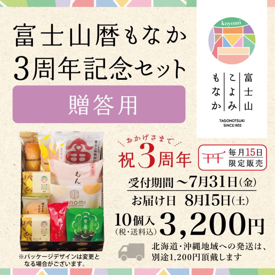 富士山こよみもなか3周年記念セット8月  10個入【送料込み】《8月15日お届け》