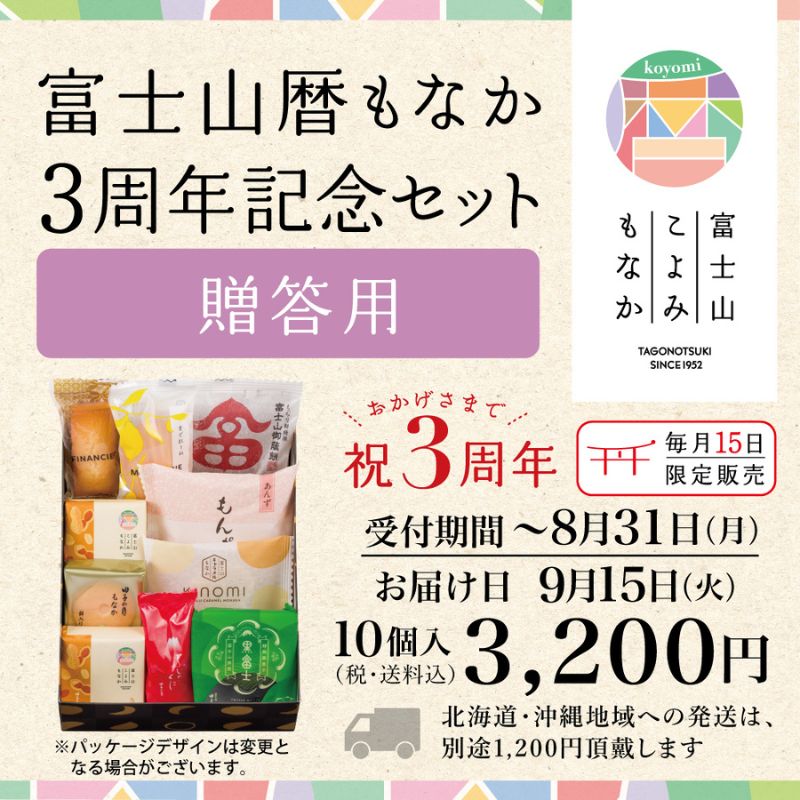 富士山こよみもなか3周年記念セット9月  10個入【送料込み】《9月15日お届け》