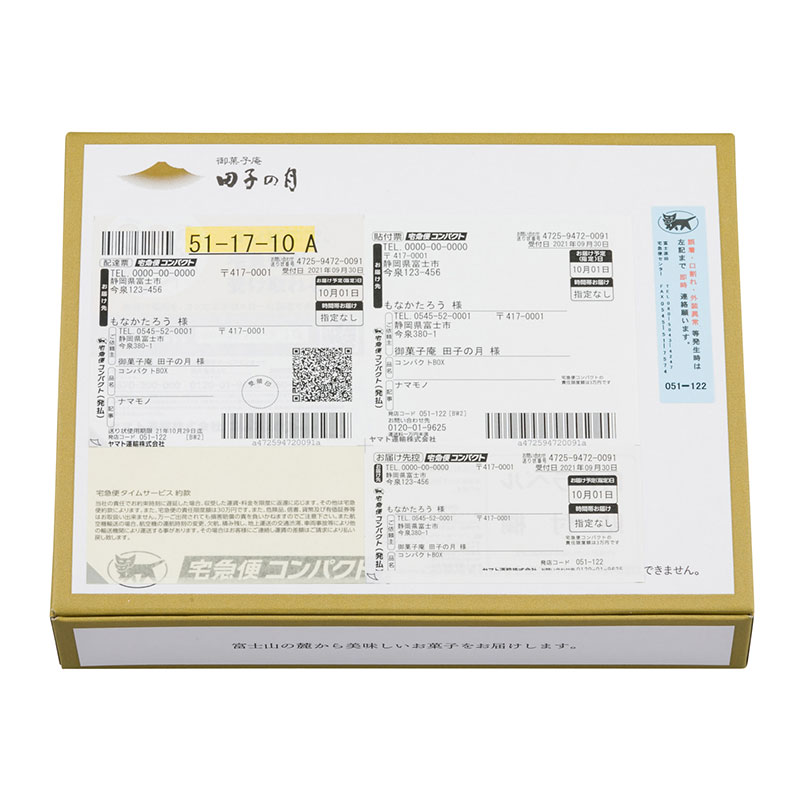 田子の月もなか 4個入【サブスク/送料込み】
