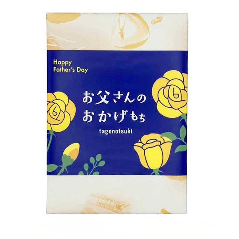 お父さんのおかげもち 8個入 《熨斗不可》