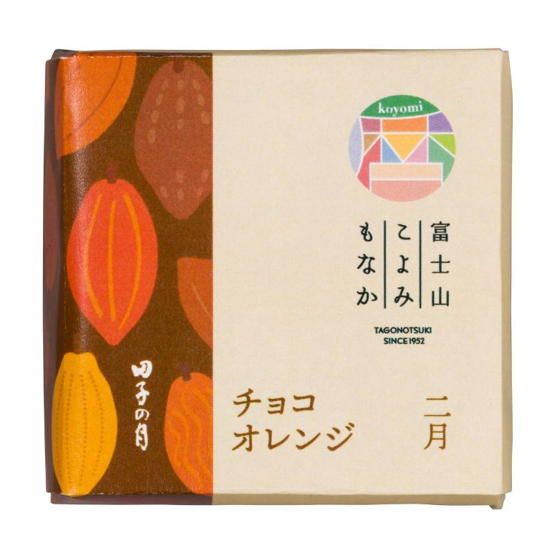 富士山こよみもなか＆田子の月もなか(2月限定：チョコオレンジ) 20個入