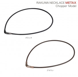 RAKUWAネック メタックス (チョッパーモデル)