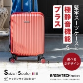 ★在庫一掃 SALE★ BRIGHTECH ブライテック スーツケース 機内持ち込み/ Sサイズ/Mサイズ ワンタッチ交換サイレントサスペンションキャスター