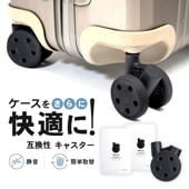 15%OFF SALE リモワ 社専用 RIMOWA 互換性 サイレントサスペンションキャスター 感動静音キャスター 
