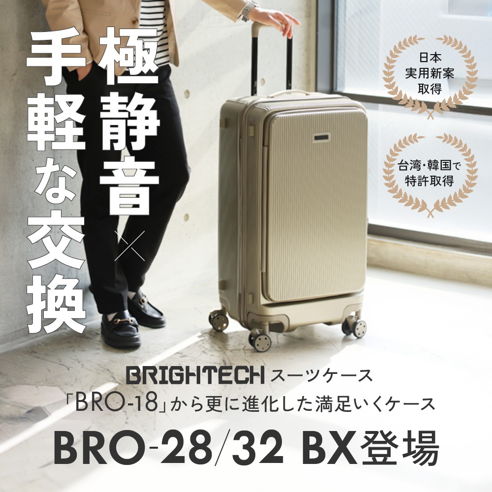 【SUMMER SALE 20%OFF】BRIGHTECH ブライテック Lサイズ LLサイズ スーツケース BRO-28BX  BRO-32BX フロントオープン 感動静音キャスター TSAロック ビジネス 出張 旅行 １年保証 軽量