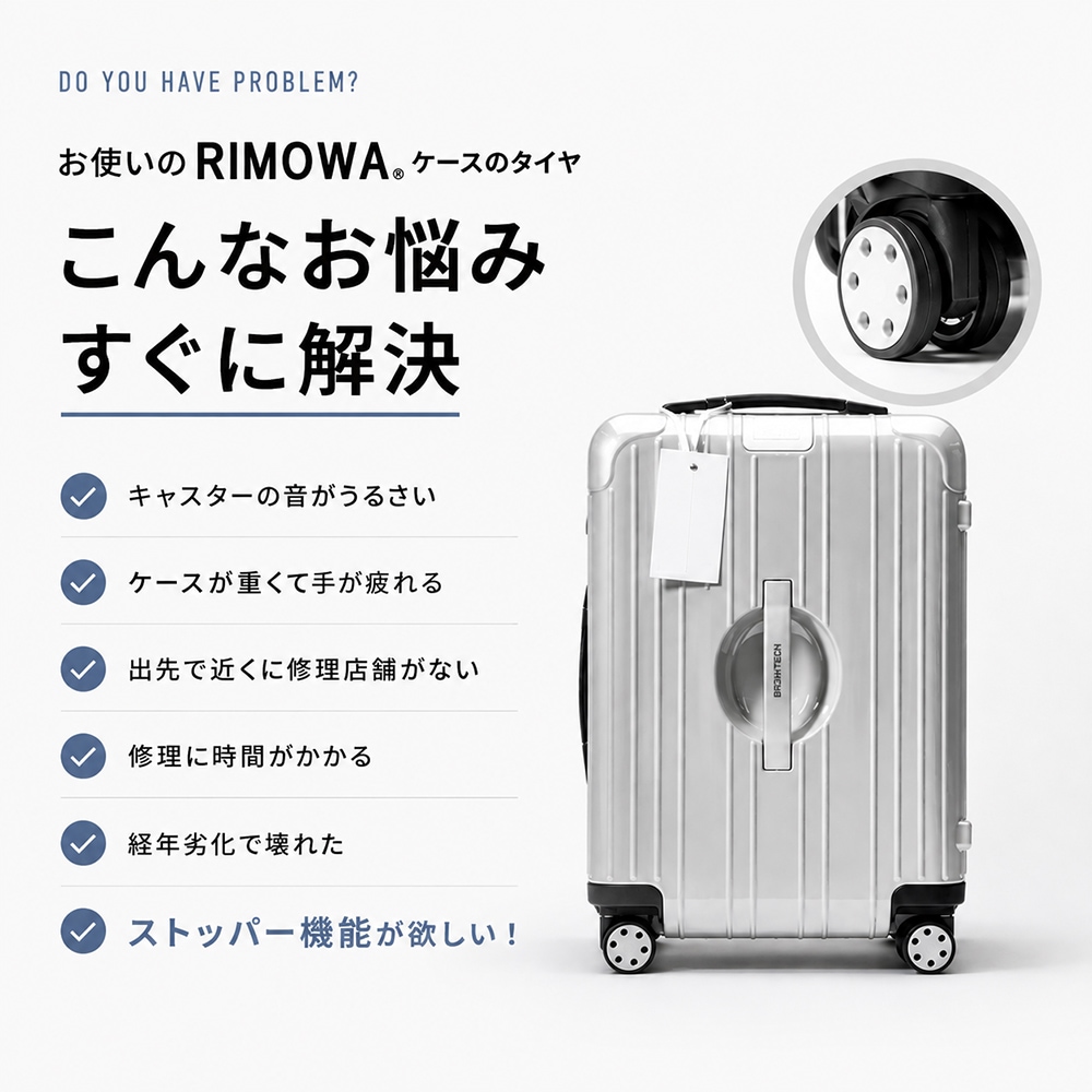 ストッパー付き! リモワ 社専用 RIMOWA 互換性 サイレント