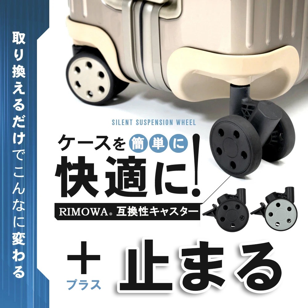 新登場 ストッパー付き! リモワ 社専用 RIMOWA 互換性 サイレントサスペンションキャスター 感動静音キャスター 