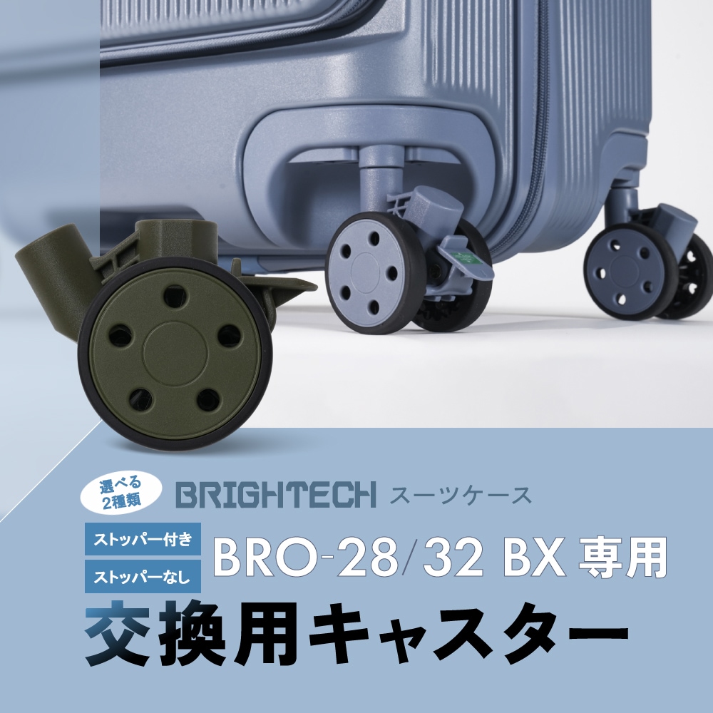 BRO-28/32BX 交換用キャスター ストッパー付き