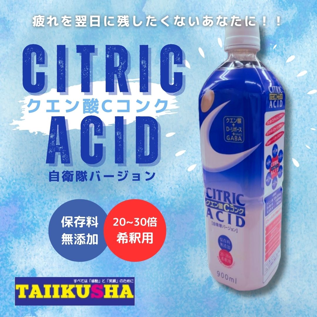 クエン酸Cコンク青 自衛隊バージョン