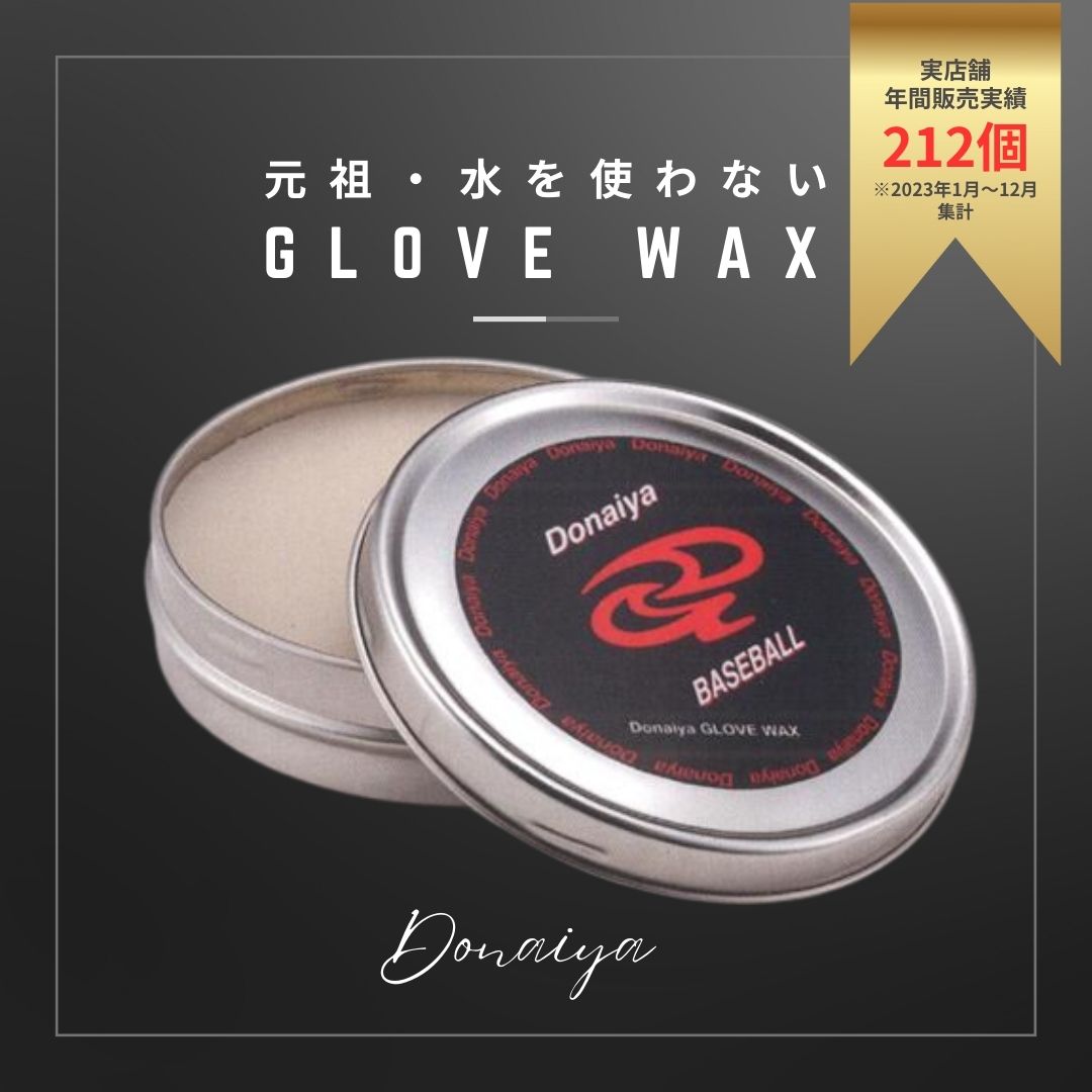 ドナイヤ グラブワックス グローブワックス DGW 水を使わないワックス
