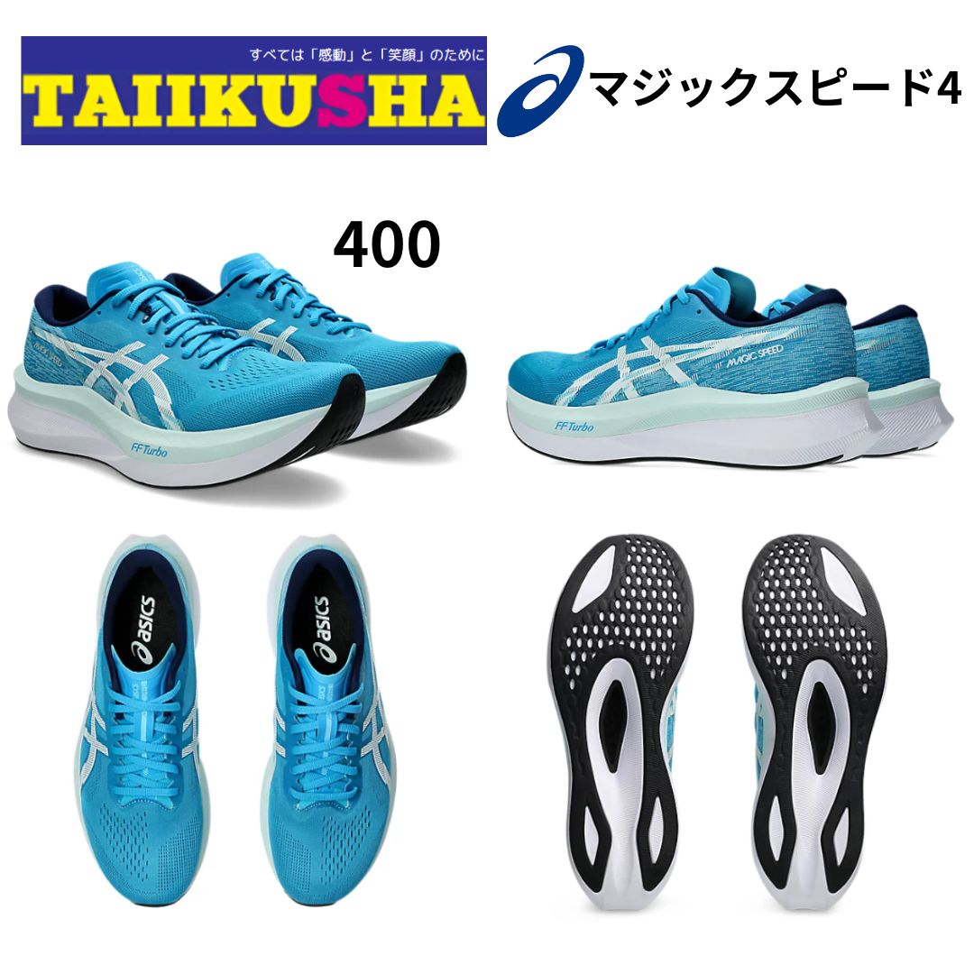アシックス MAGICSPEED4 マジックスピード4
