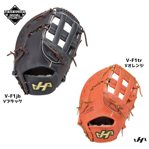 ハタケヤマ 硬式一塁手用 硬式ファーストミット Vシリーズ V-F1tr V-F1jb