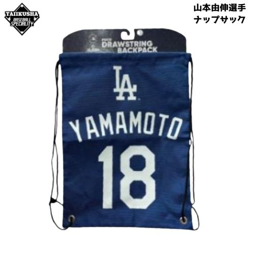 ロサンゼルス・ドジャース 山本由伸 ぬいぐるみ&ナップサックセット 楽天市場】【MLB公式】ロサンゼルス・ドジャース 山本由伸 18番