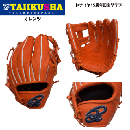 ドナイヤ 15周年記念グラブ 軟式グラブ 内野手用 山田哲人選手使用