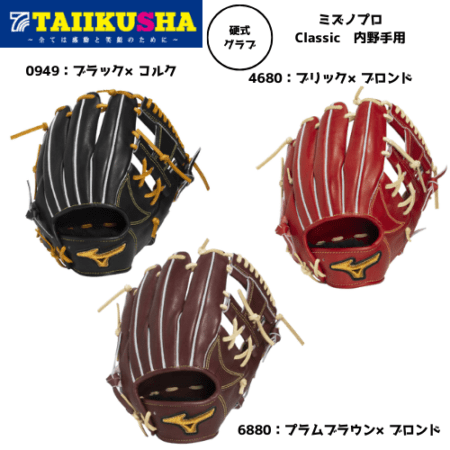 ミズノ 硬式用 ミズノプロ Classic 内野手用 サイズ8 1AJGH34103