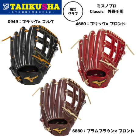 ミズノ 硬式用 ミズノプロ Classic 外野手用 サイズ14 1AJGH34107