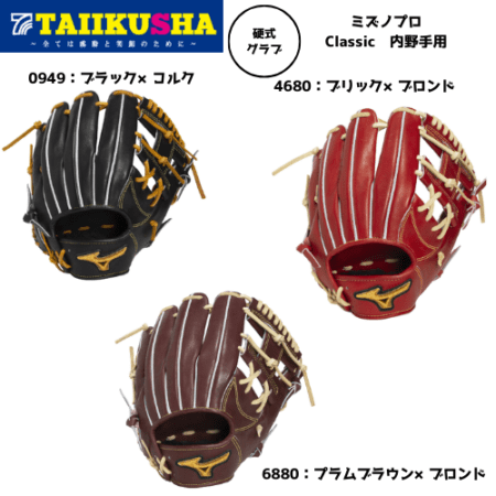 ミズノ 硬式用 ミズノプロ Classic 内野手用 サイズ9 1AJGH34113