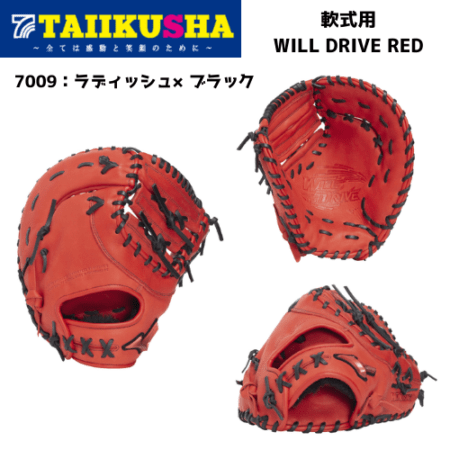 ミズノ 軟式用 ミット WILL DRIVE RED 一塁手用 TK型 1AJFR34600