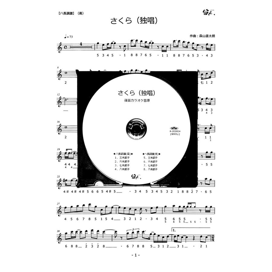 篠笛楽譜　さくら（独唱） 森山直太朗　篠笛カラオケＣＤ＋篠笛楽譜（ハ長調譜＋へ長調譜）