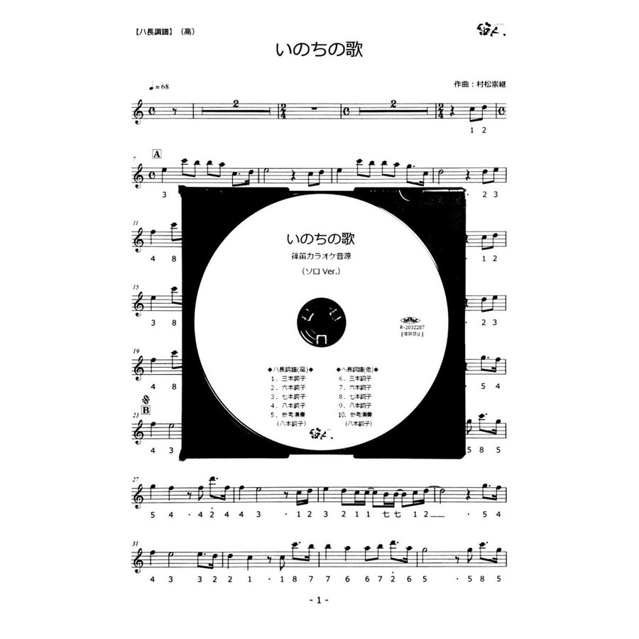篠笛楽譜 いのちの歌 竹内まりや ＣＤ＋楽譜 ソロバージョン 1人演奏用
