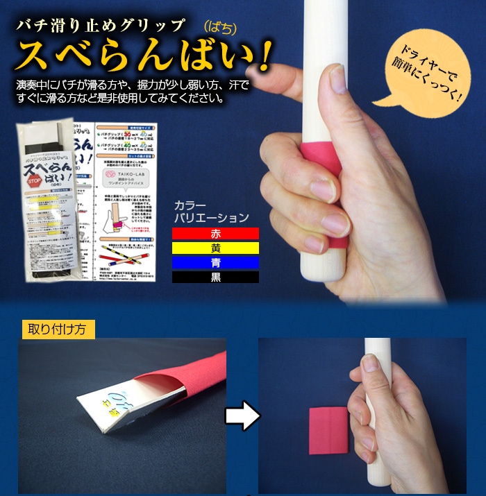 琵琶のバチ バチ・鳴子滑り止めグリップ スベらんばい！ | バチ,バチ用品