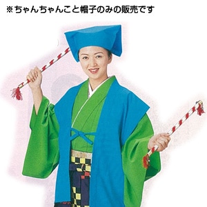 ちゃんちゃんこ 帽子付き | 衣装,舞踊用品 通販なら和楽器モール
