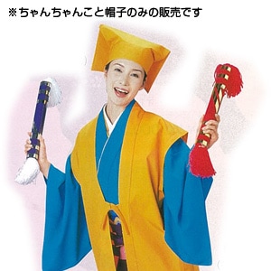 ちゃんちゃんこ 帽子付き | 衣装,舞踊用品 通販なら和楽器モール｜和