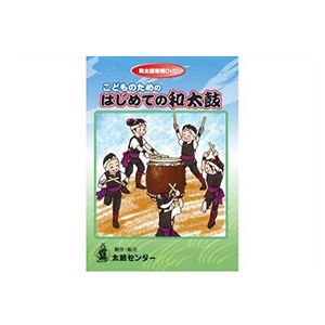 和太鼓教則DVD こどものためのはじめての和太鼓