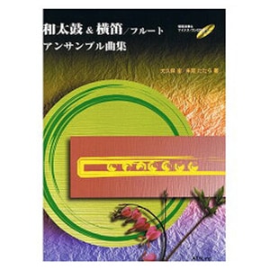 篠笛教則本 和太鼓&横笛 フルート アンサンブル曲集 CD付