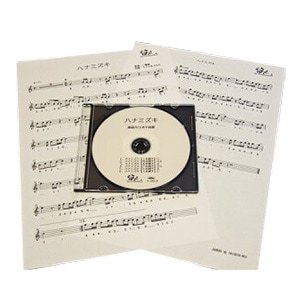篠笛楽譜 ハナミズキ 一青窈 カラオケ ＣＤ＋楽譜