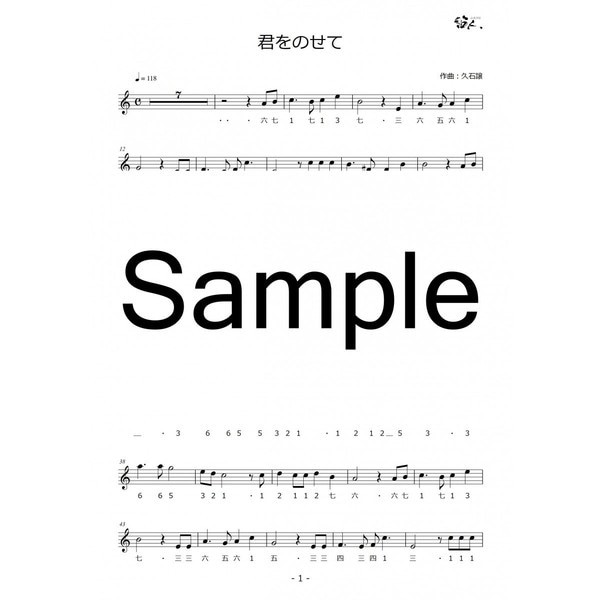 篠笛楽譜 君をのせて 井上 あずみ 天空の城 ラピュタ カラオケ ＣＤ＋楽譜0