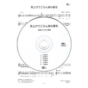 篠笛楽譜 見上げてごらん夜の星を 坂本九 カラオケ ＣＤ＋楽譜