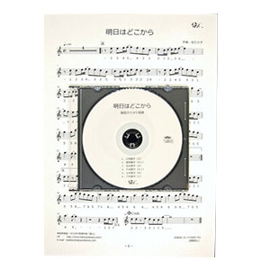 篠笛楽譜 明日はどこから 松たか子 カラオケ ＣＤ＋楽譜
