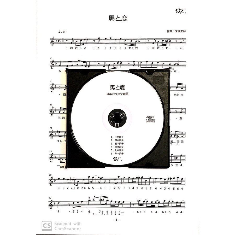 篠笛楽譜 馬と鹿 米津玄師 カラオケ ＣＤ＋楽譜