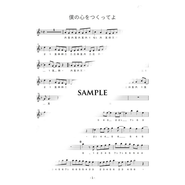 篠笛楽譜 僕の心をつくってよ 平井堅 カラオケ ＣＤ＋楽譜0