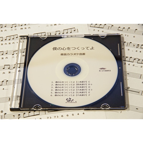 篠笛楽譜 僕の心をつくってよ 平井堅 カラオケ ＣＤ＋楽譜1