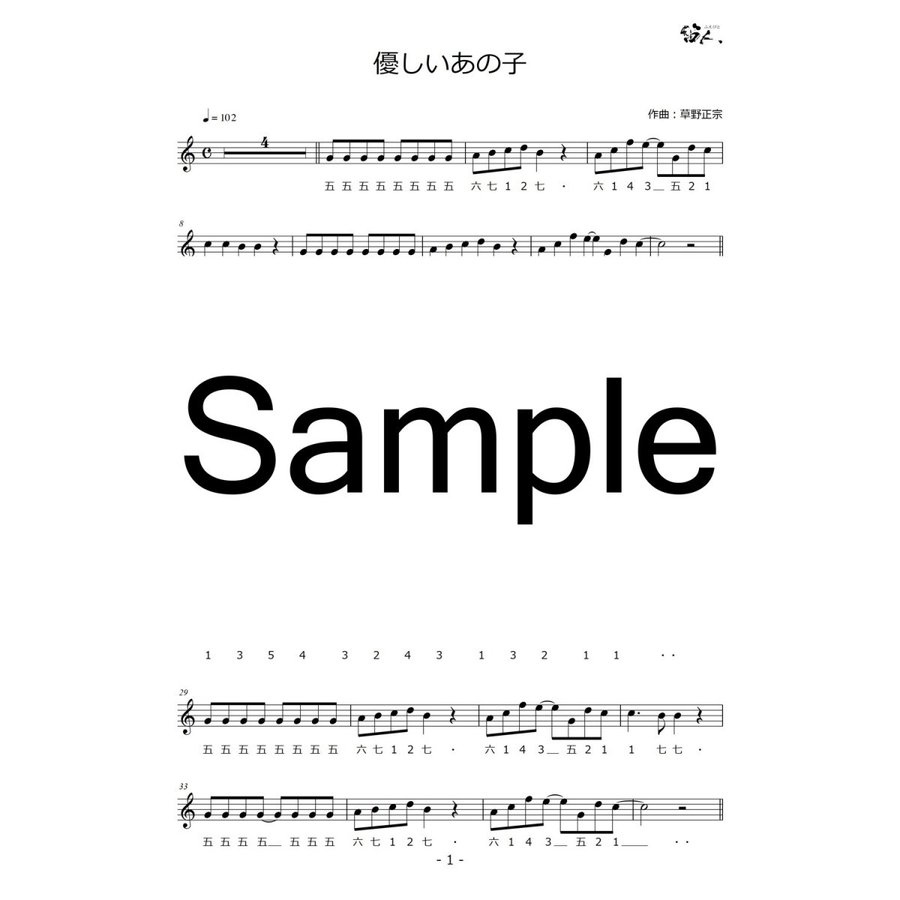 篠笛楽譜 優しいあの子 草野正宗 カラオケＣＤ＋楽譜0