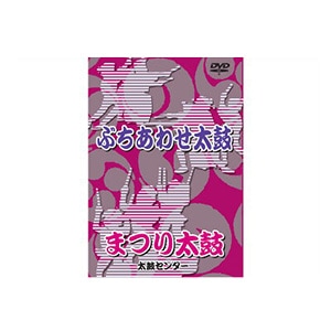 和太鼓教則DVD ぶちあわせ太鼓・まつり太鼓